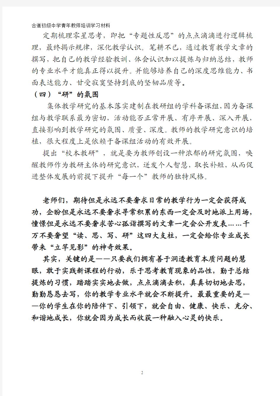 教师专业成长的