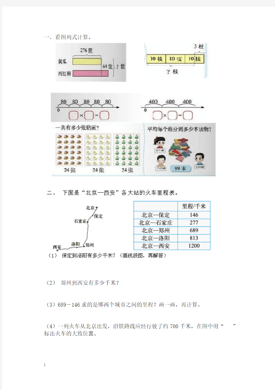 2014-2015学年北师大版三年级上学期数学里程应用题