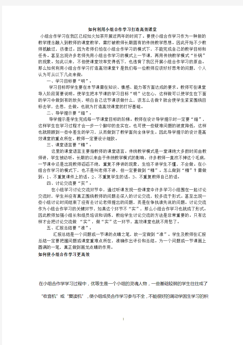 如何利用小组合作学习打造高效课堂