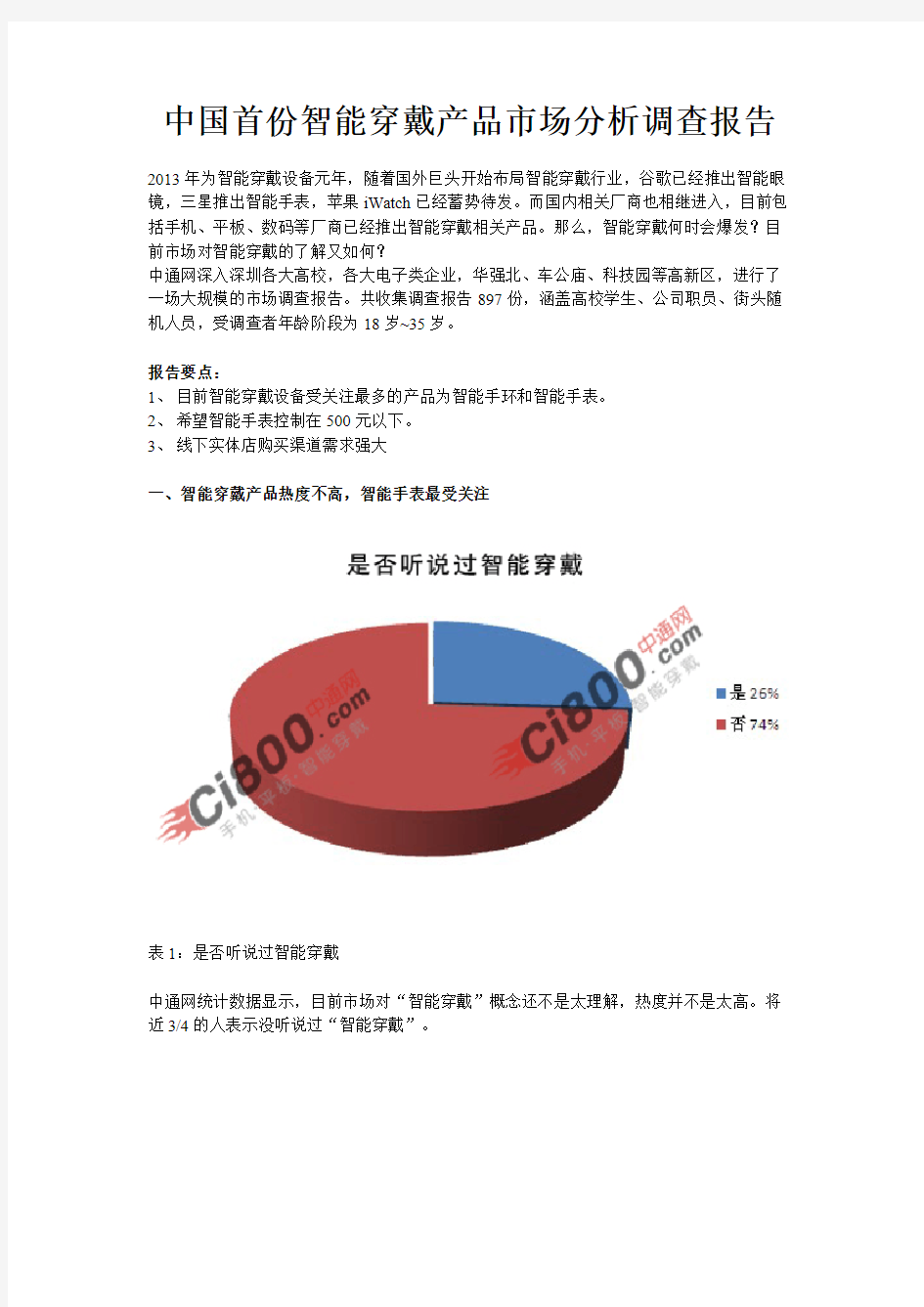 中国首份智能穿戴产品市场分析调查报告