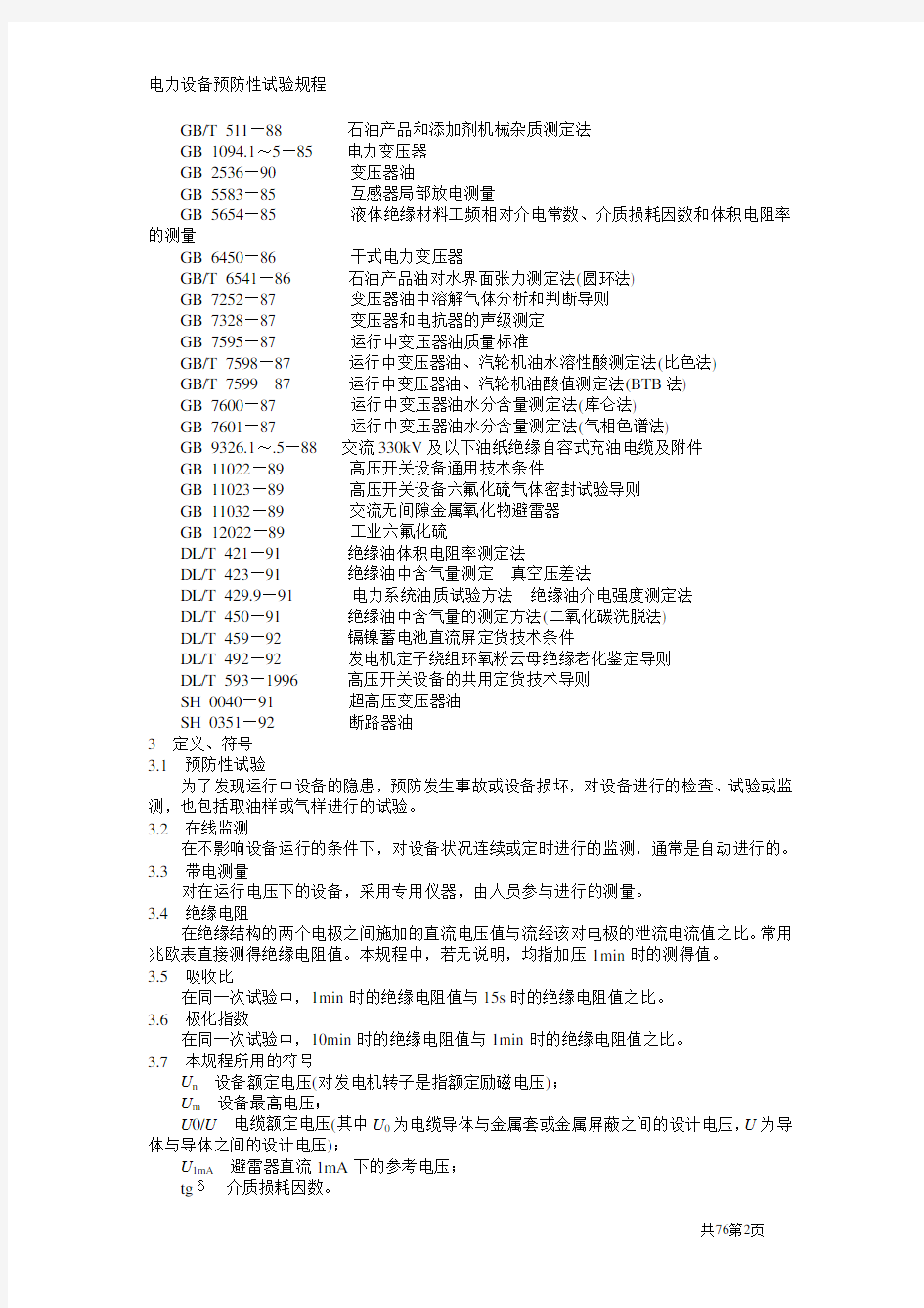 《电力设备预防性试验规程》