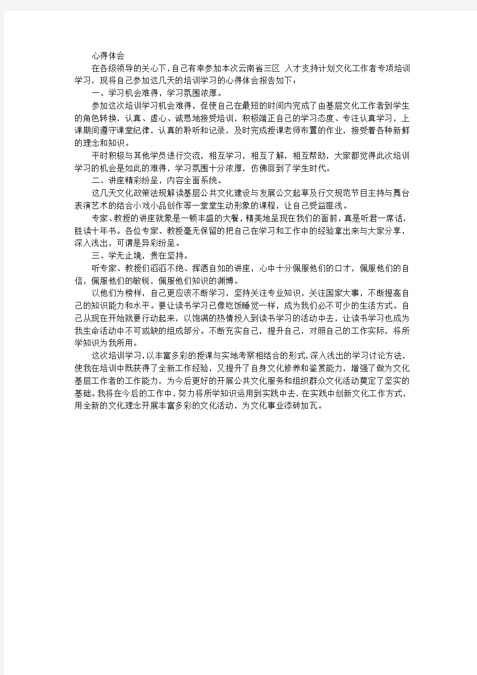 人才支持计划文化工作者专项培训学习心得体会