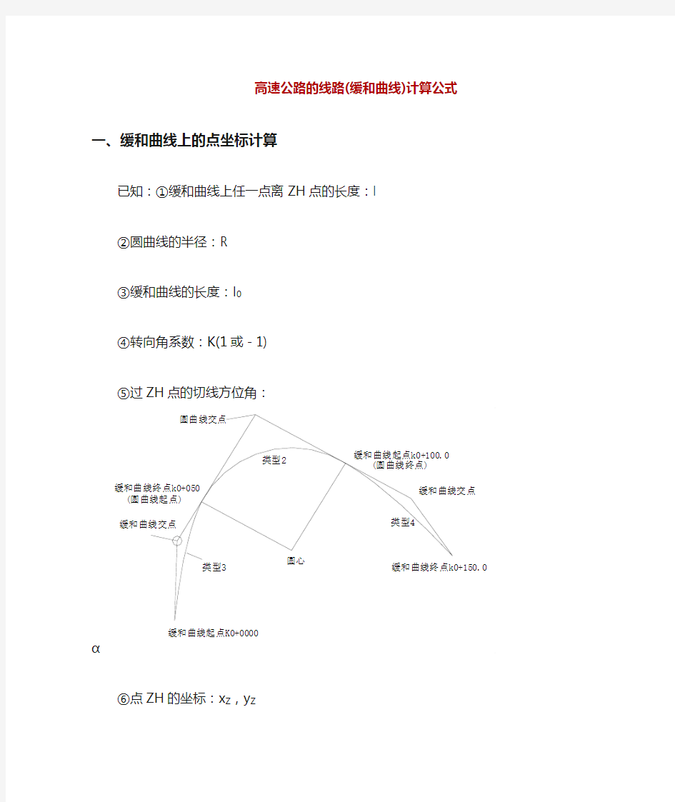 缓和曲线)计算公式