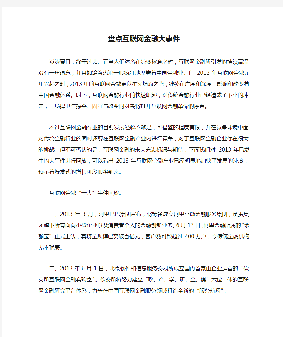 盘点互联网金融大事件