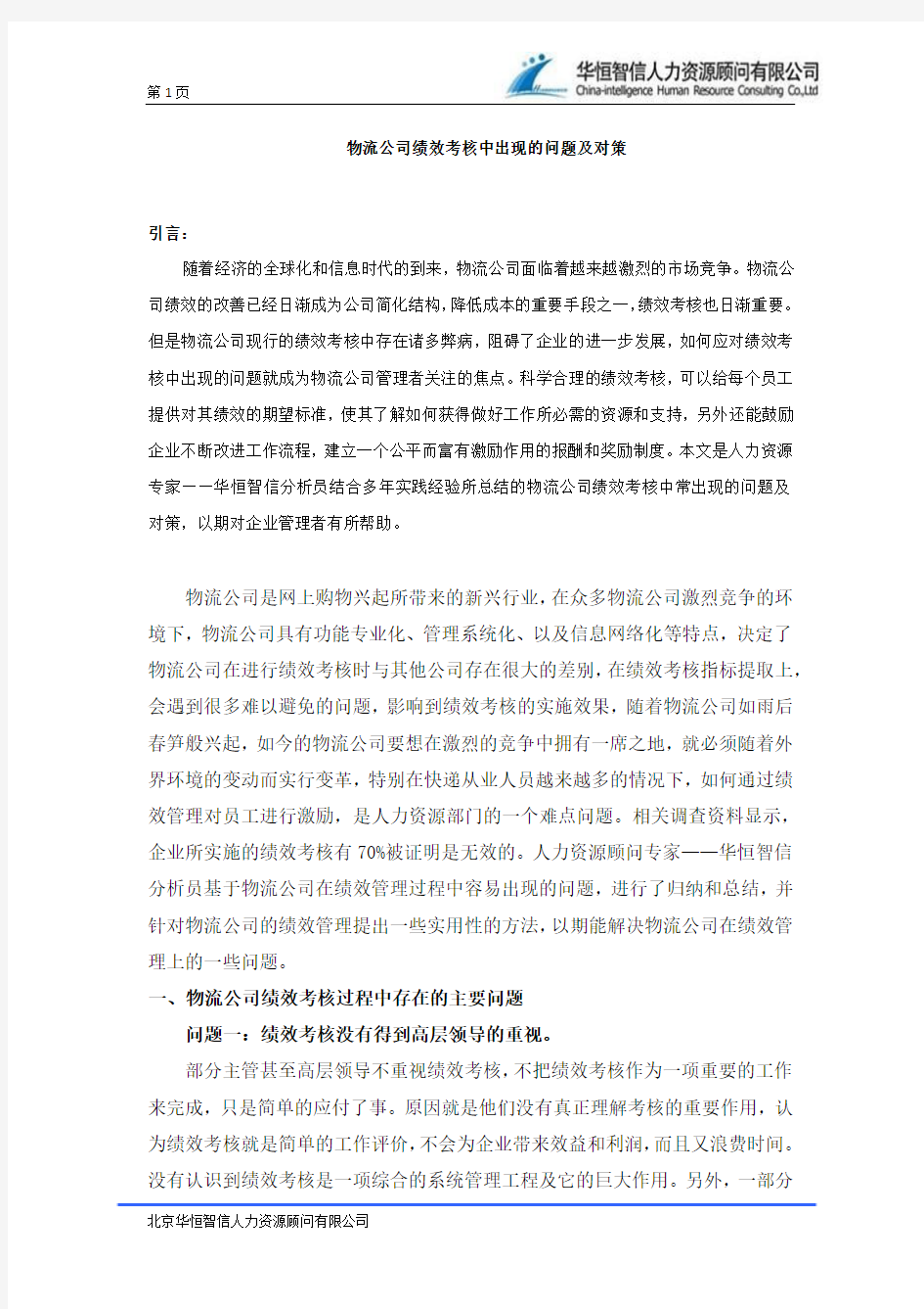 物流公司绩效考核中出现的问题及对策