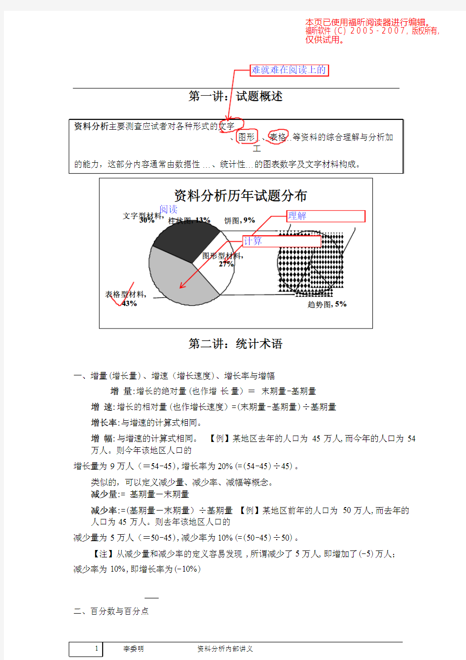 李委明资料分析讲义