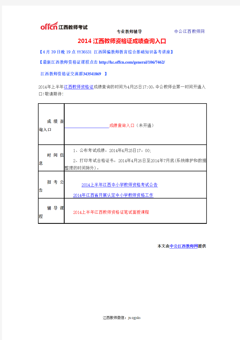 2014江西教师资格证成绩查询入口