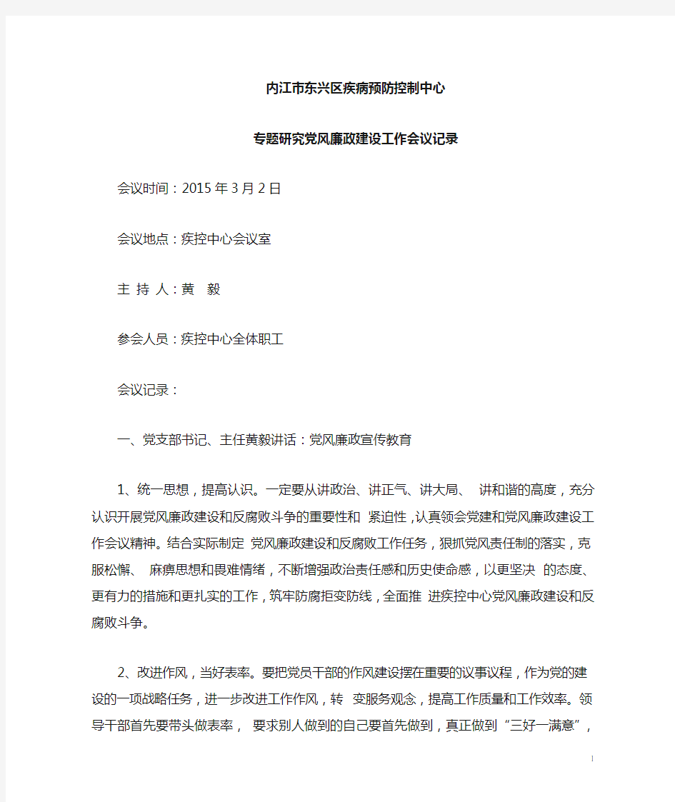 专题研究党风廉政建设工作会议记录1