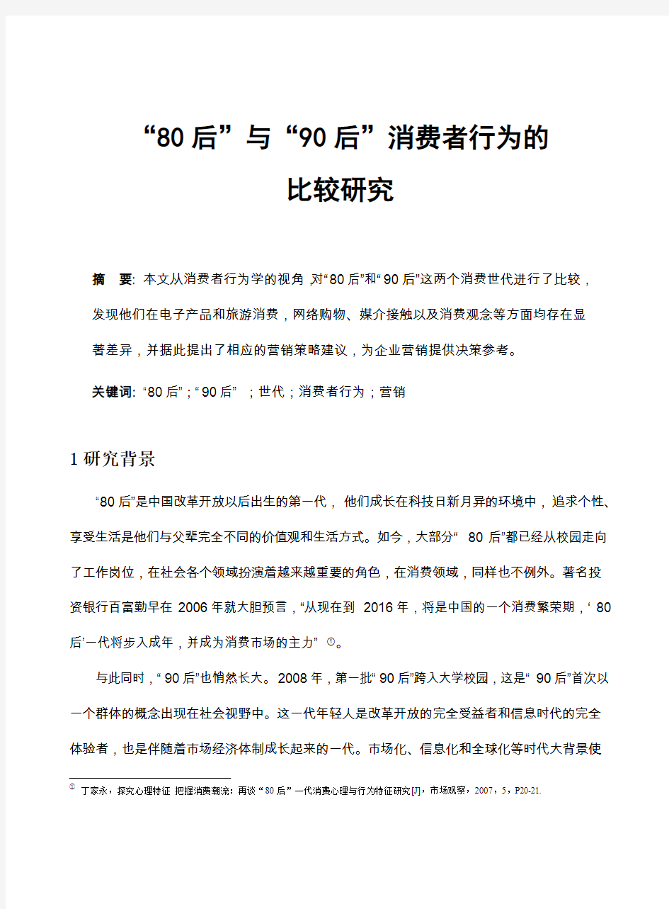 “80后”与“90后”消费者行为的比较研究