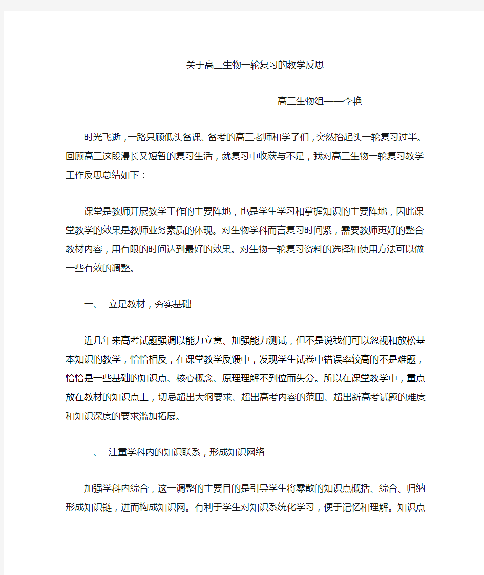 关于高三生物一轮复习教学反思