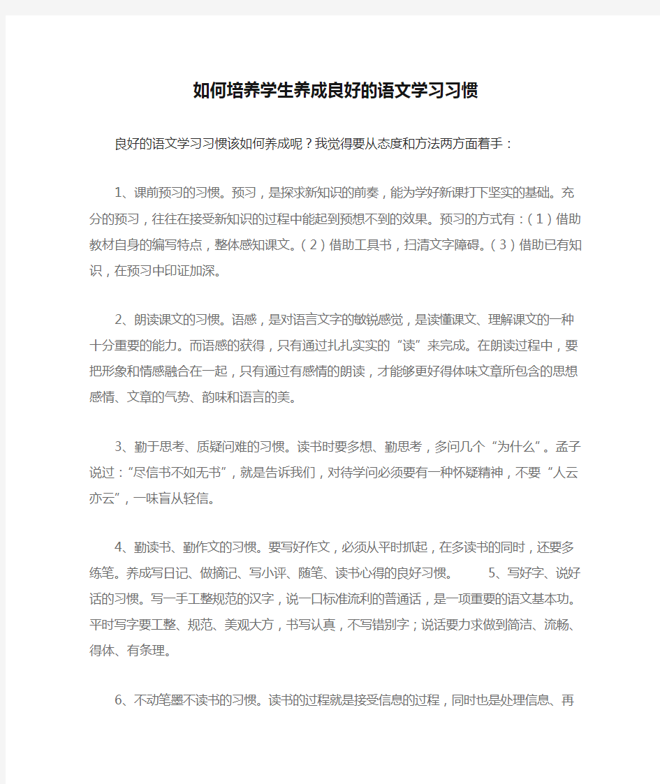 如何培养学生养成良好的语文学习习惯