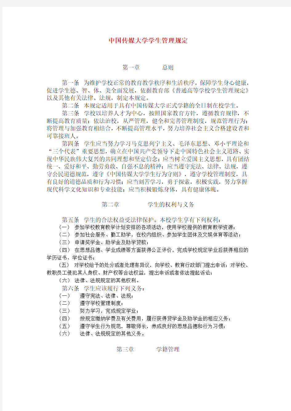 中国传媒大学学生管理规定