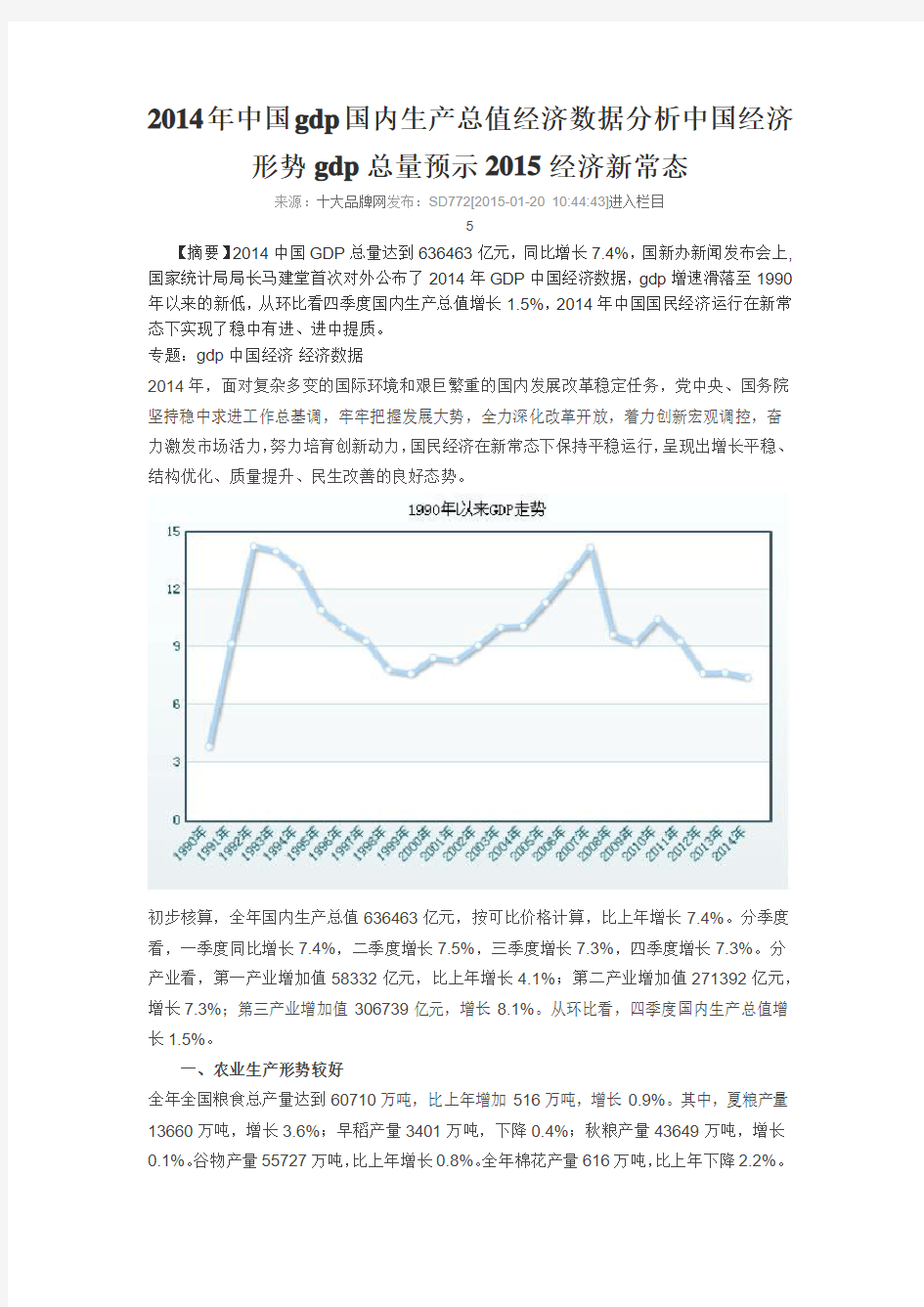 2014年中国gdp国内生产总值经济数据分析 中国经济形势gdp总量预示2015经济新常态