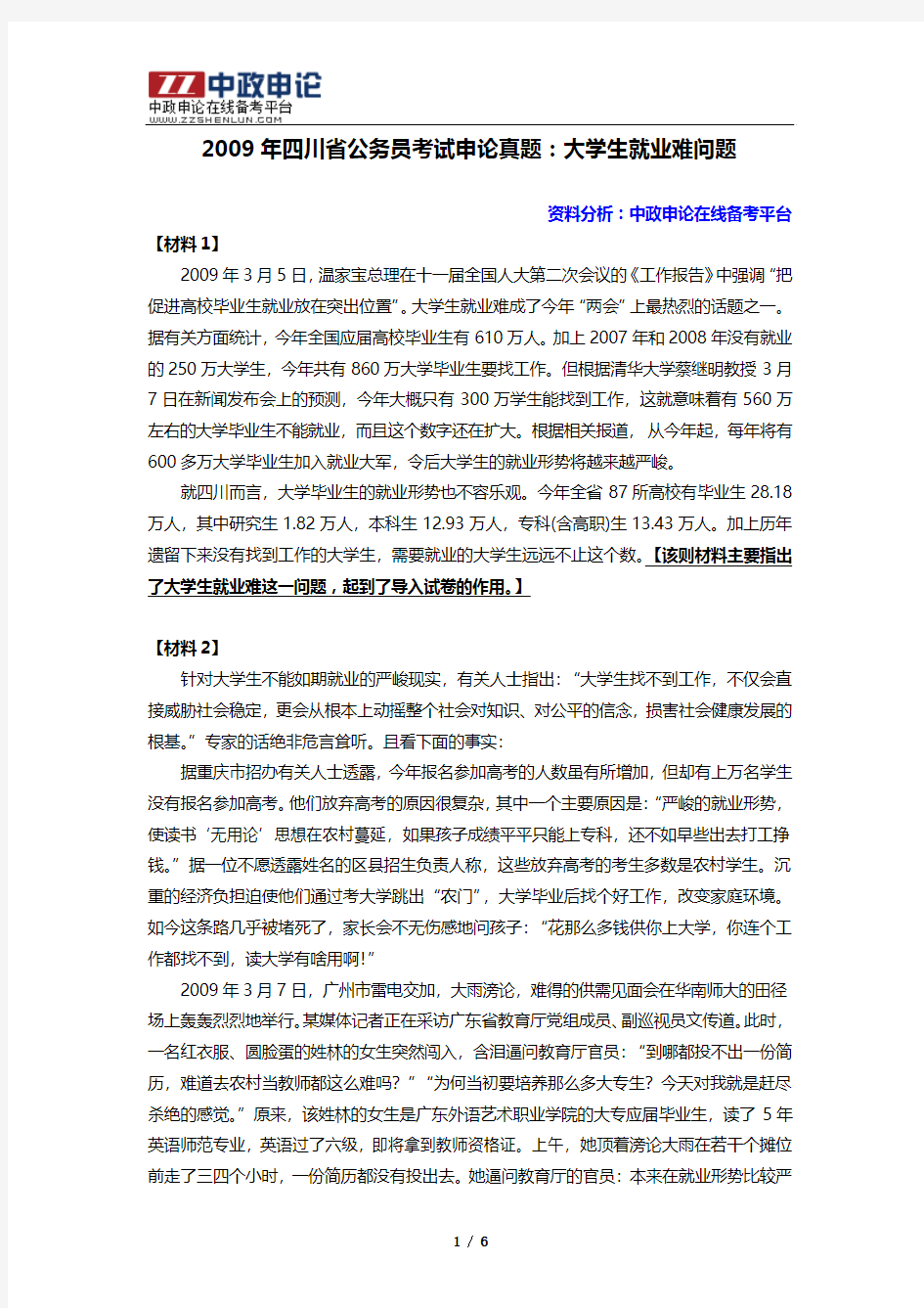 2009年四川省公务员考试申论真题：大学生就业难问题真题