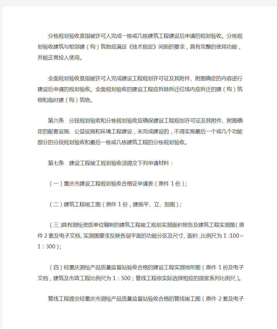 重庆市建设工程竣工规划验收暂行办法