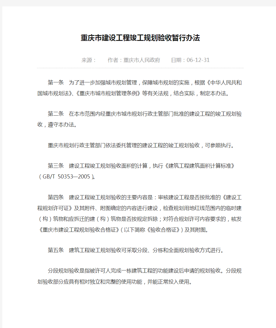 重庆市建设工程竣工规划验收暂行办法