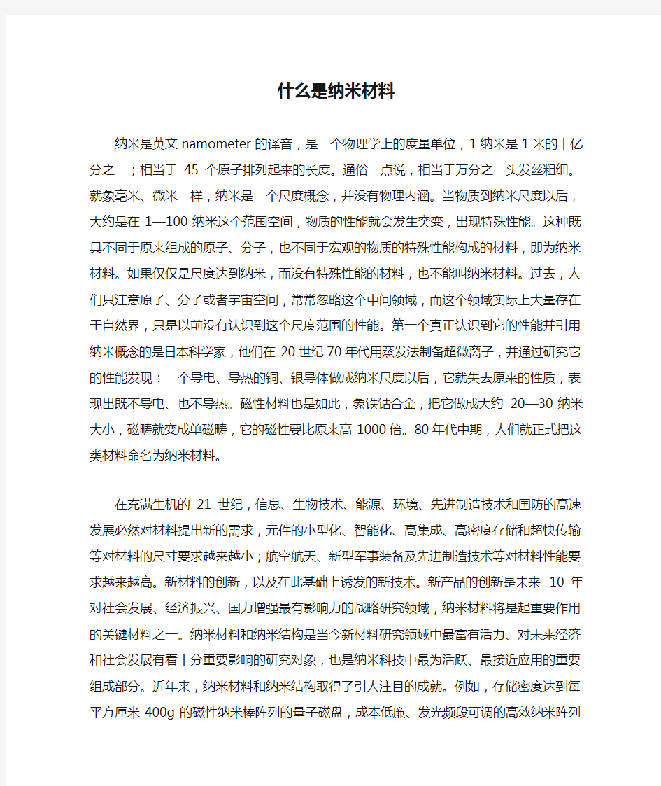 什么是纳米材料