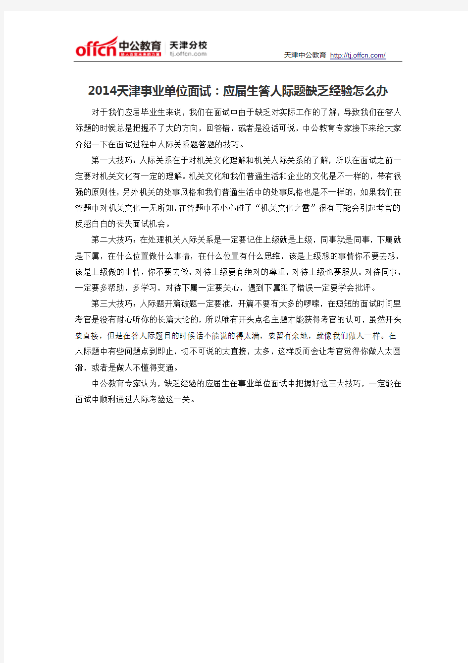 2014天津事业单位面试：应届生答人际题缺乏经验怎么办