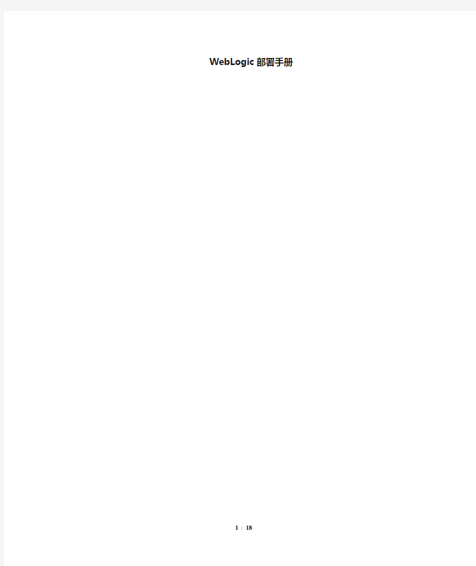 WebLogic10.3.5.0安装及部署手册