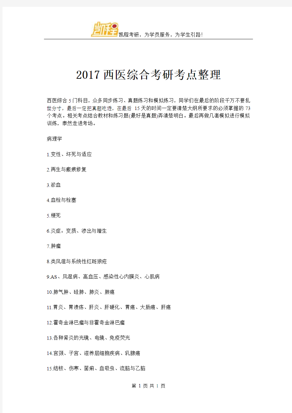 2017西医综合考研考点整理