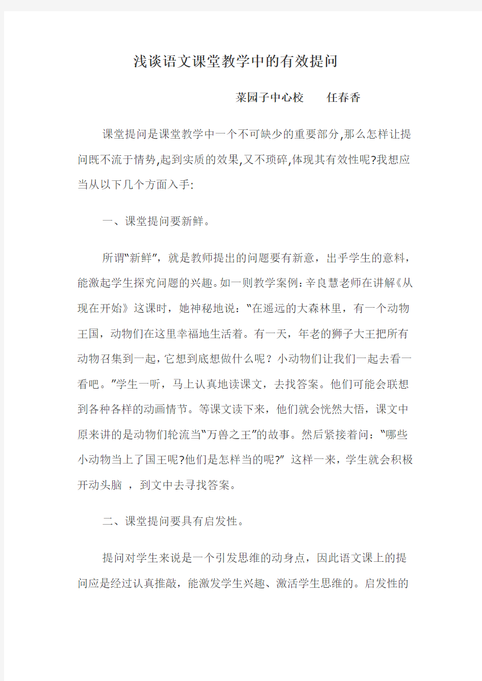 浅谈语文课堂教学中的有效提问