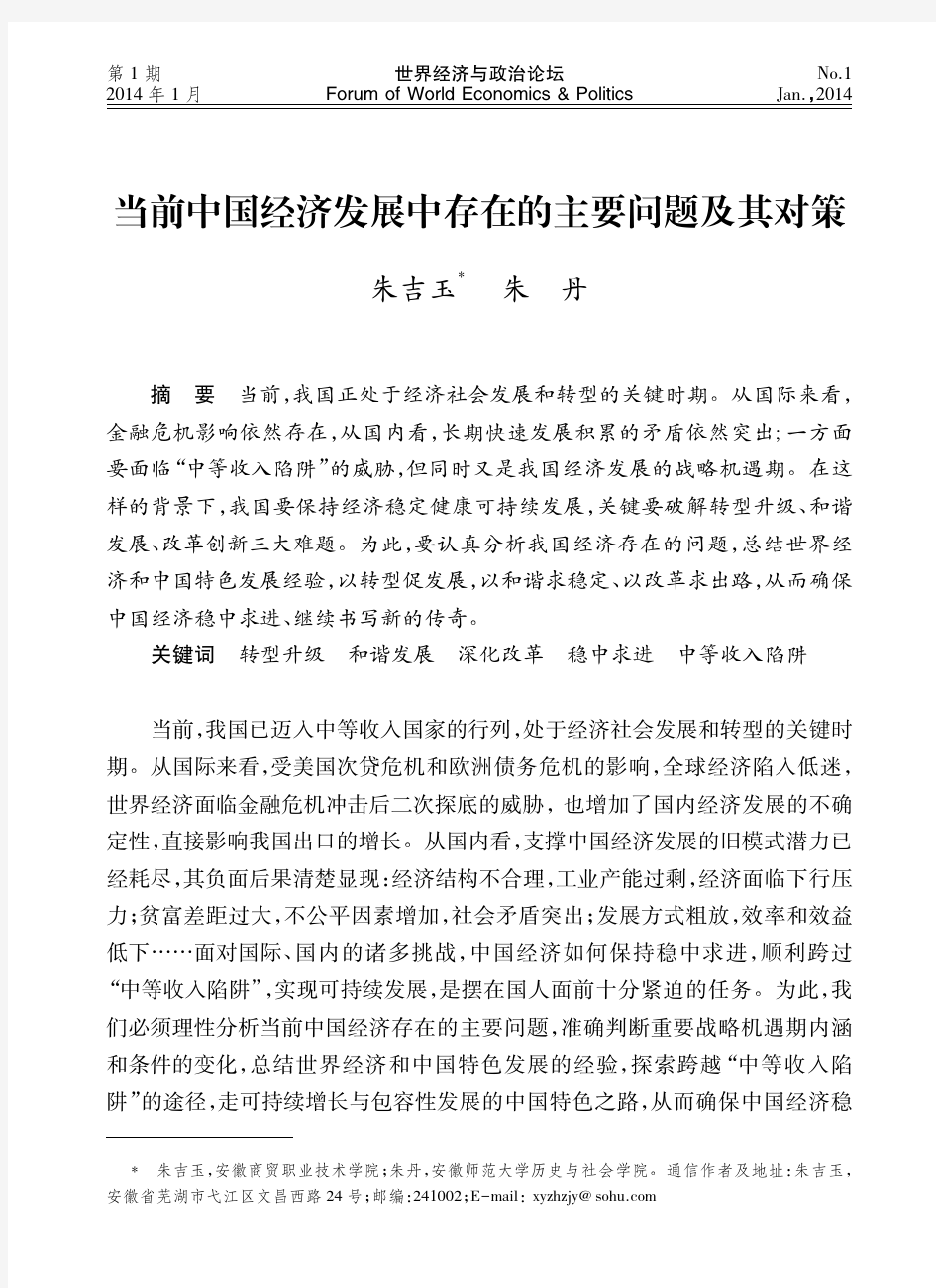 当前中国经济发展中存在的主要问题及其对策_朱吉玉