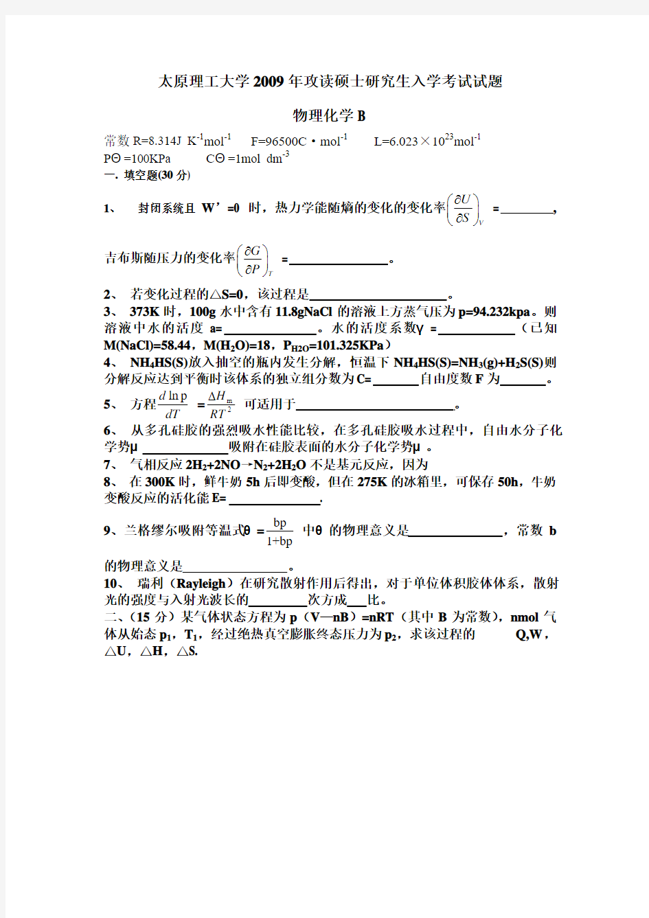 太原理工大学物理化学B考研真题2009年