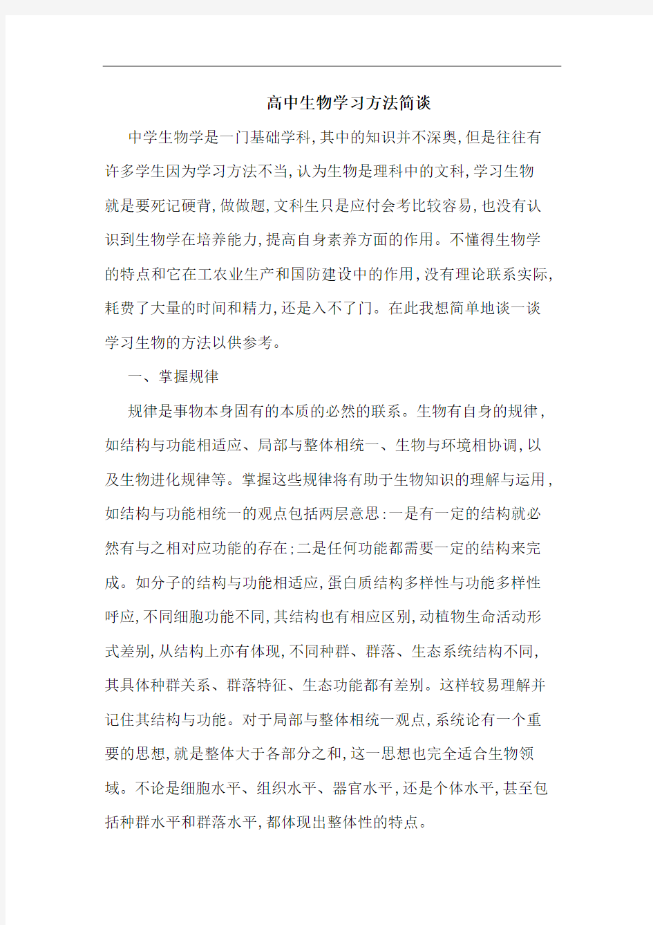 高中生物学习方法简谈