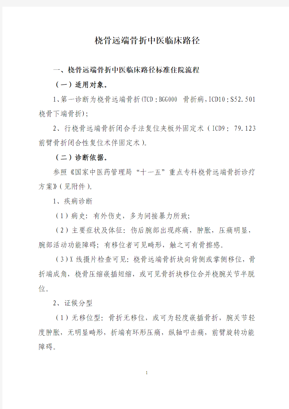 桡骨远端骨折中医临床路径