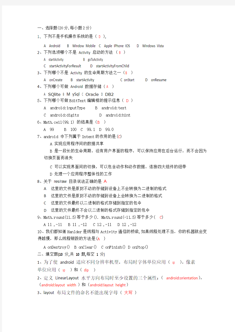 Android期末考试复习试卷(仅供参考)