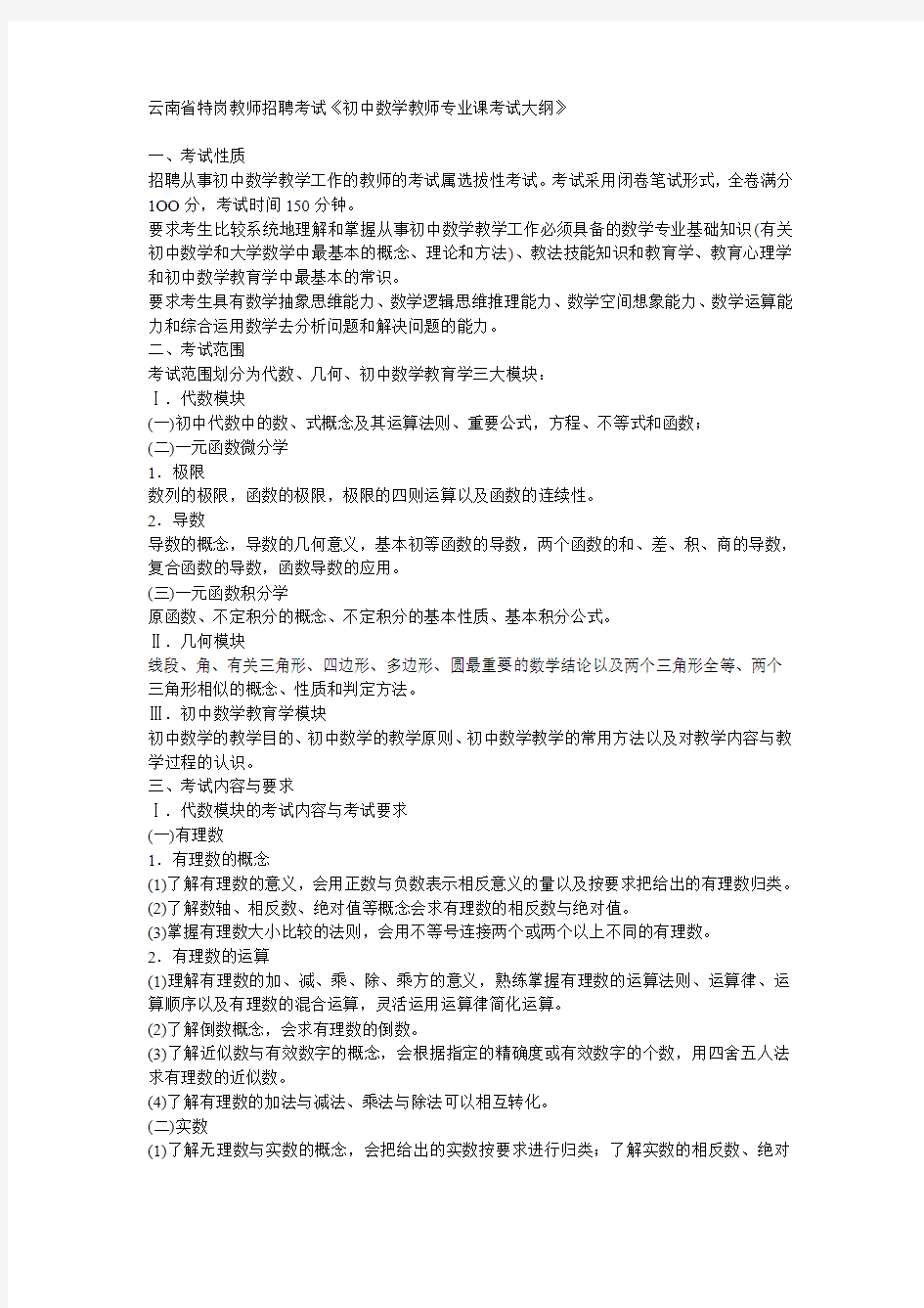 教师特岗初中数学考试大纲