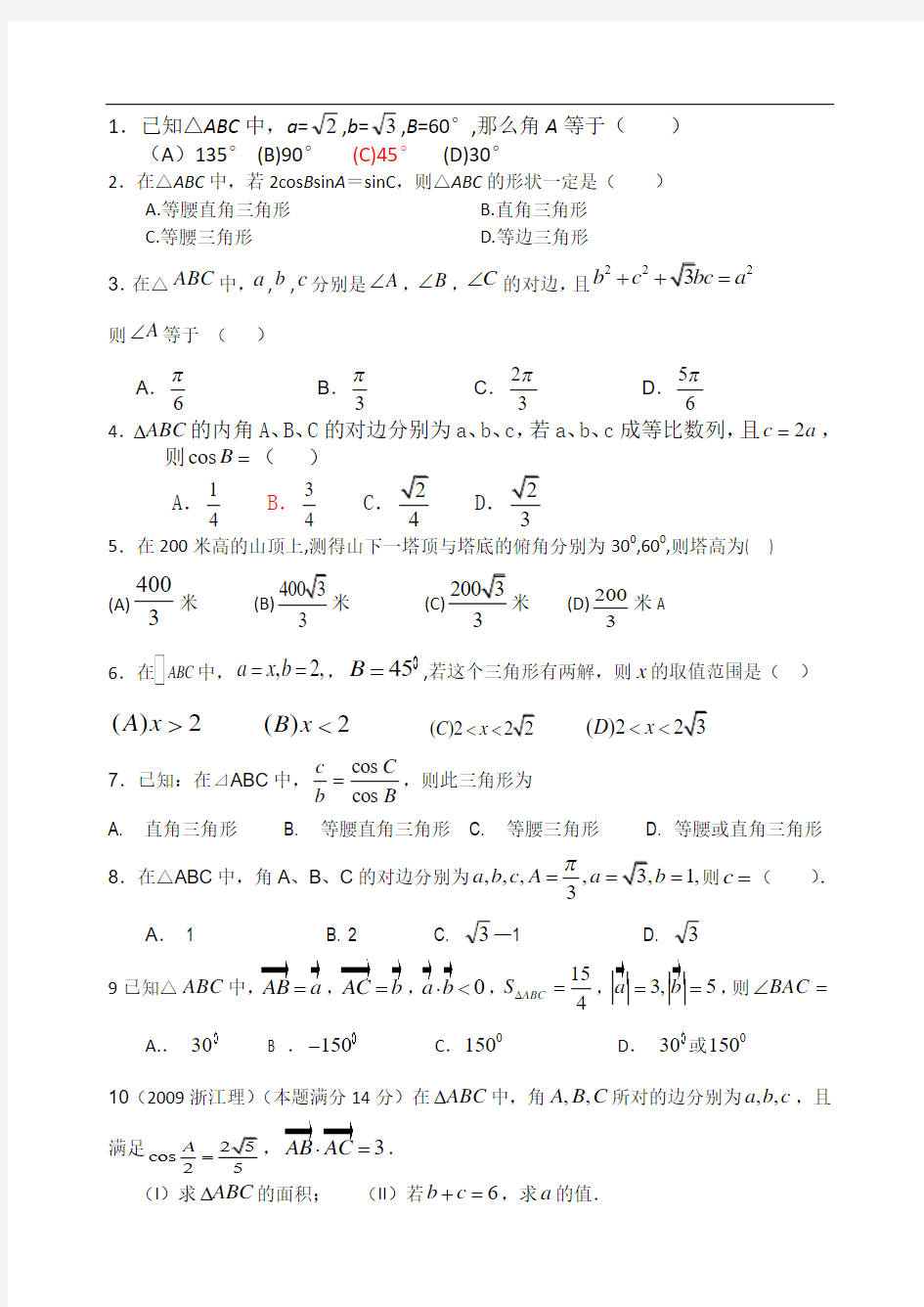 北师大必修5《解三角形》期末复习单元试卷