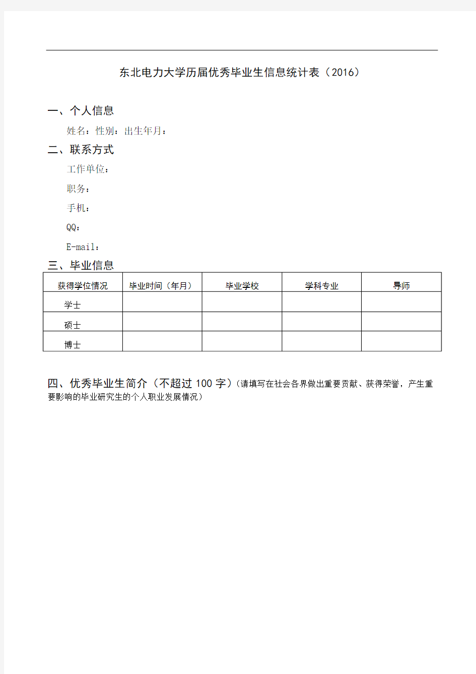 东北电力大学历届优秀毕业生信息统计表