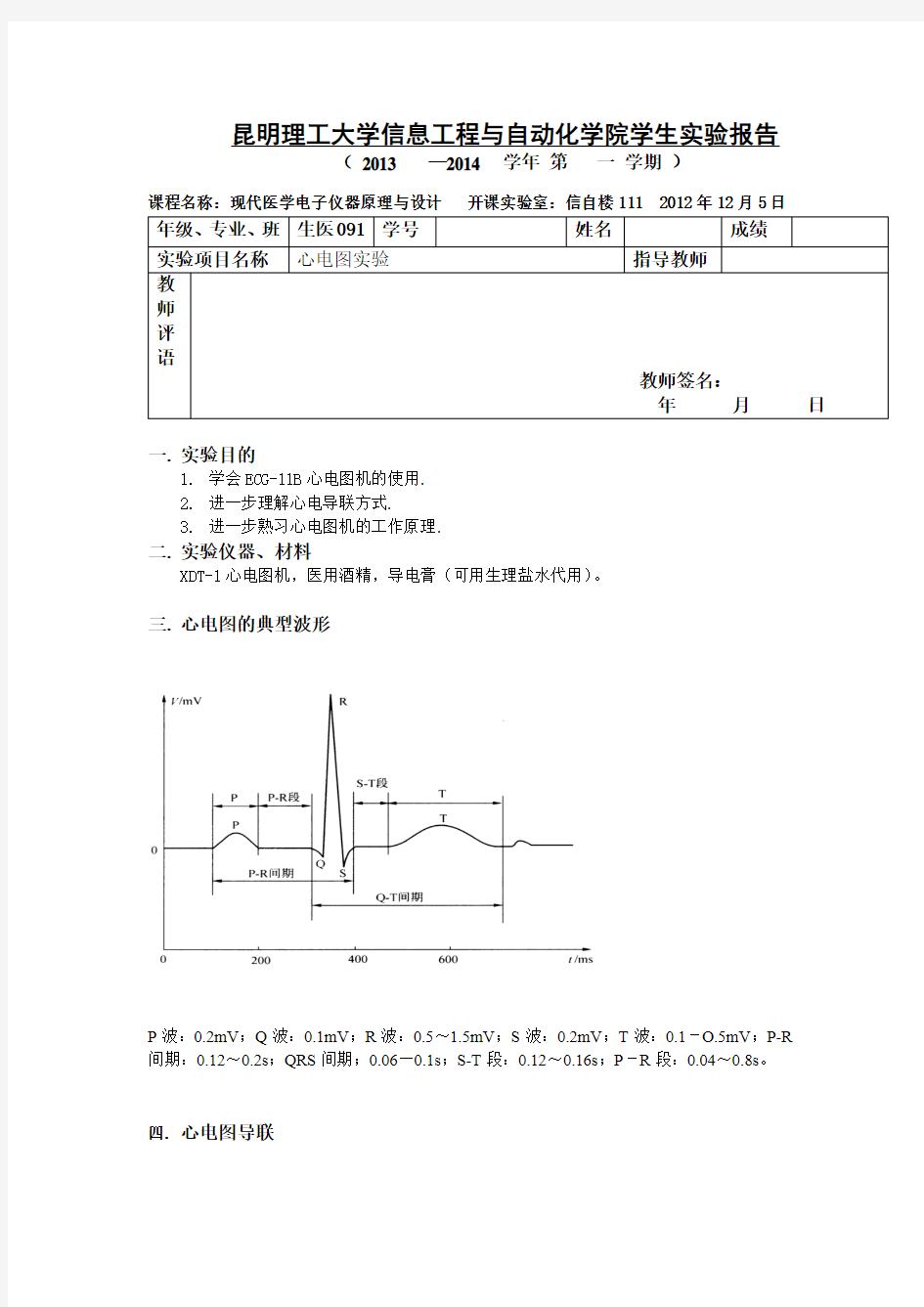 心电图实验报告