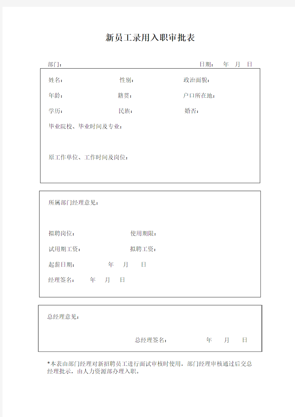 新员工录用入职审批表