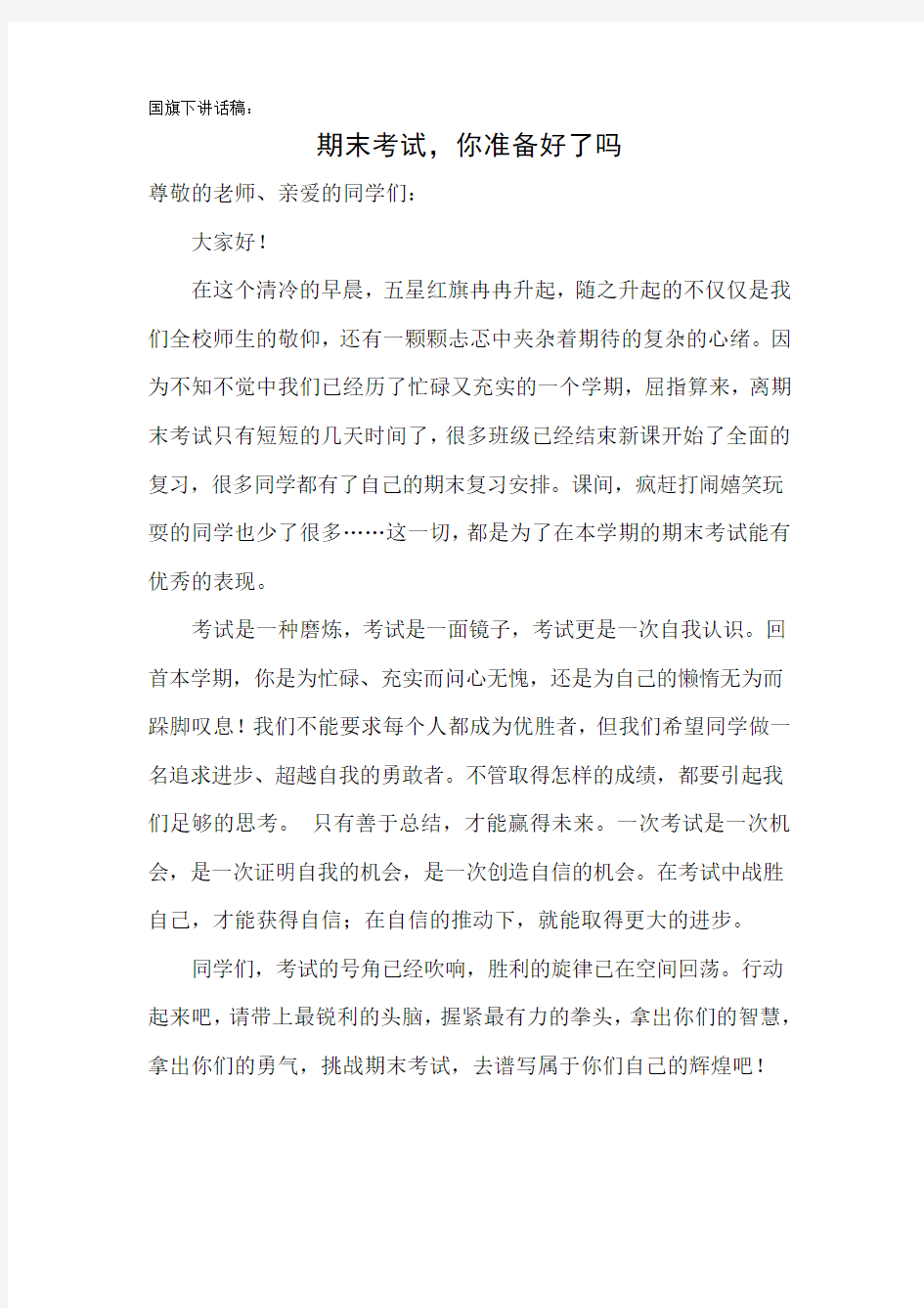 国旗下讲话稿——期末考试,你准备好了吗