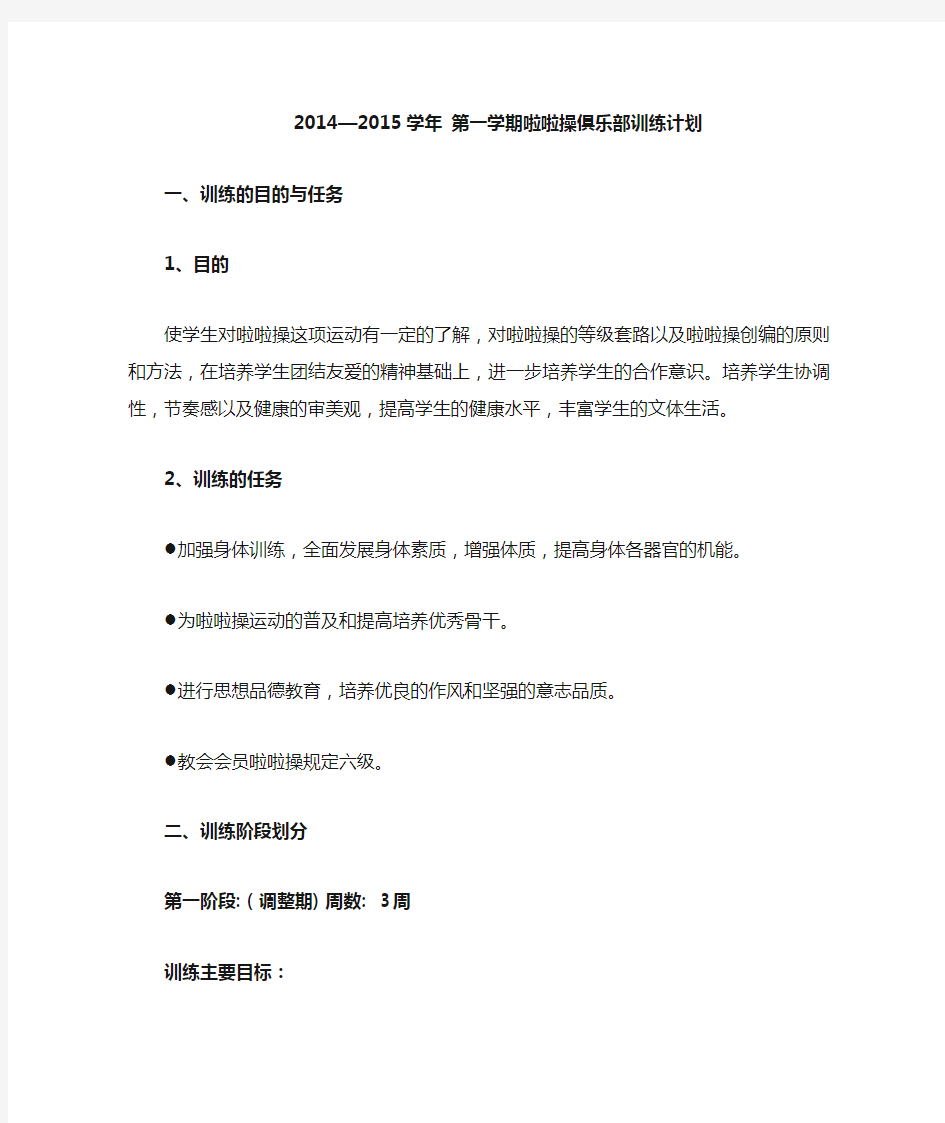 2014-2015啦啦操俱乐部训练计划