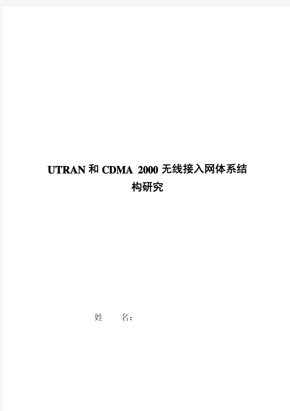 UTRAN和CDMA 2000无线接入网体系结构