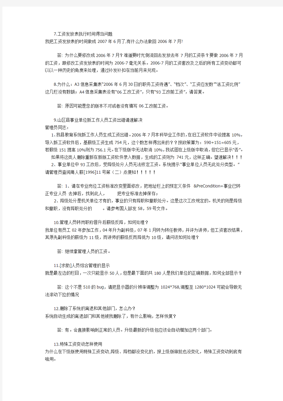 广东省人事工资管理系统问题集合3