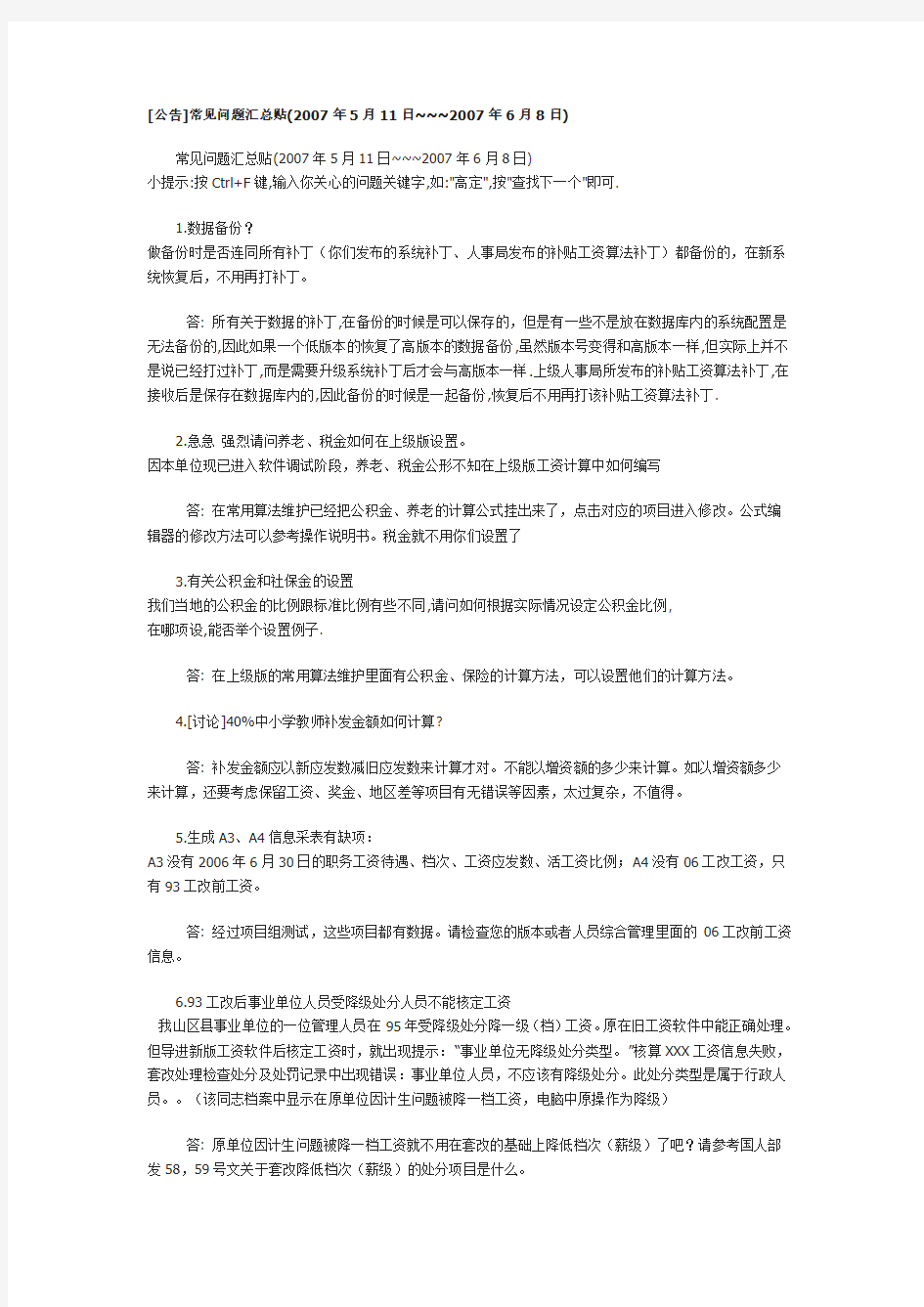 广东省人事工资管理系统问题集合3