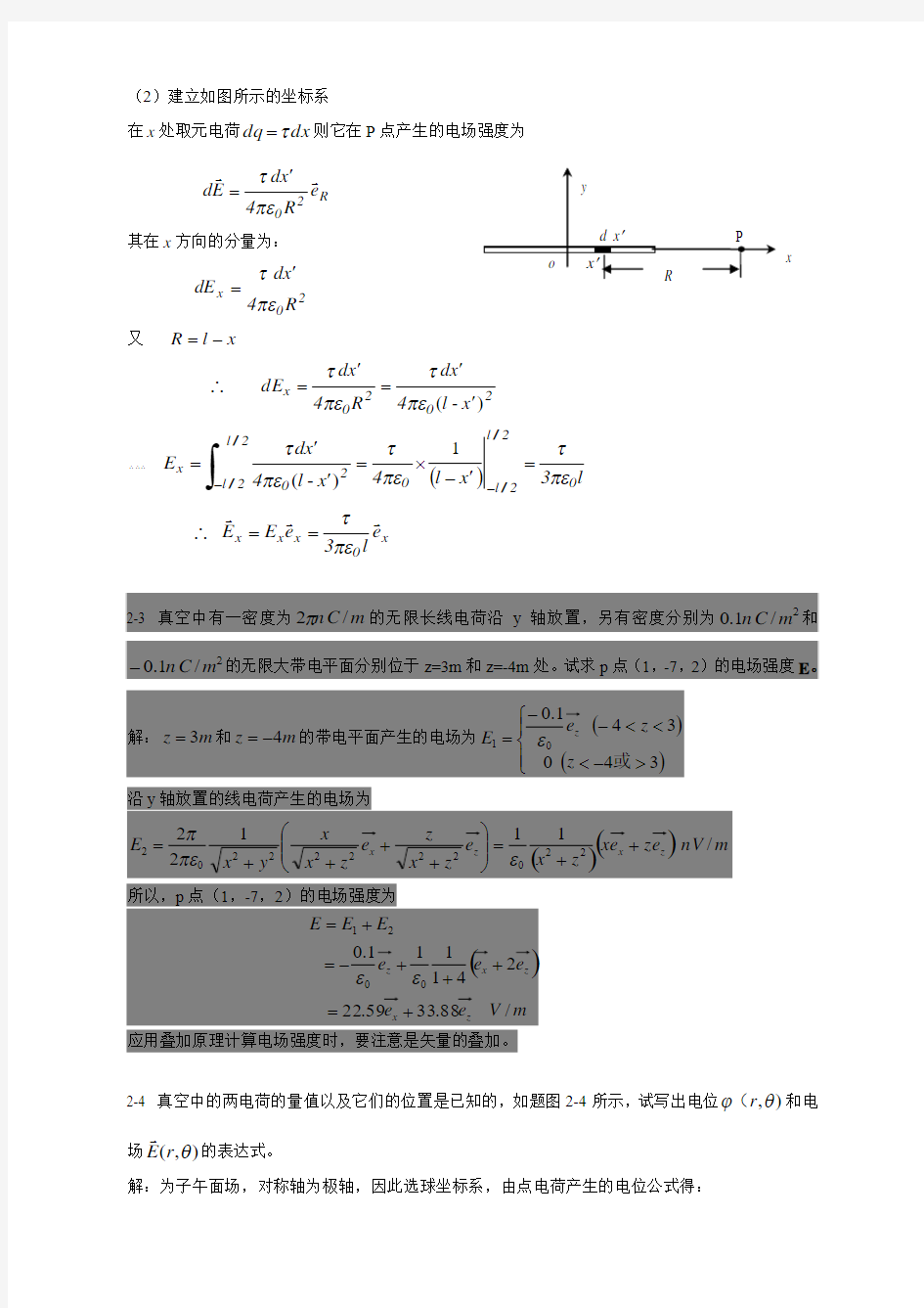 重庆大学版电磁场教材习题答案习题(第2章)