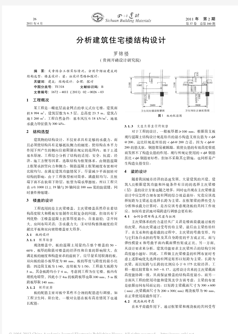 分析建筑住宅楼结构设计