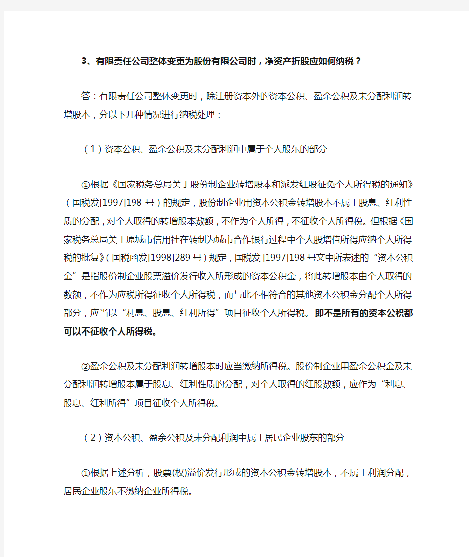 有限责任公司整体变更为股份有限公司时,净资产折股应如何纳税