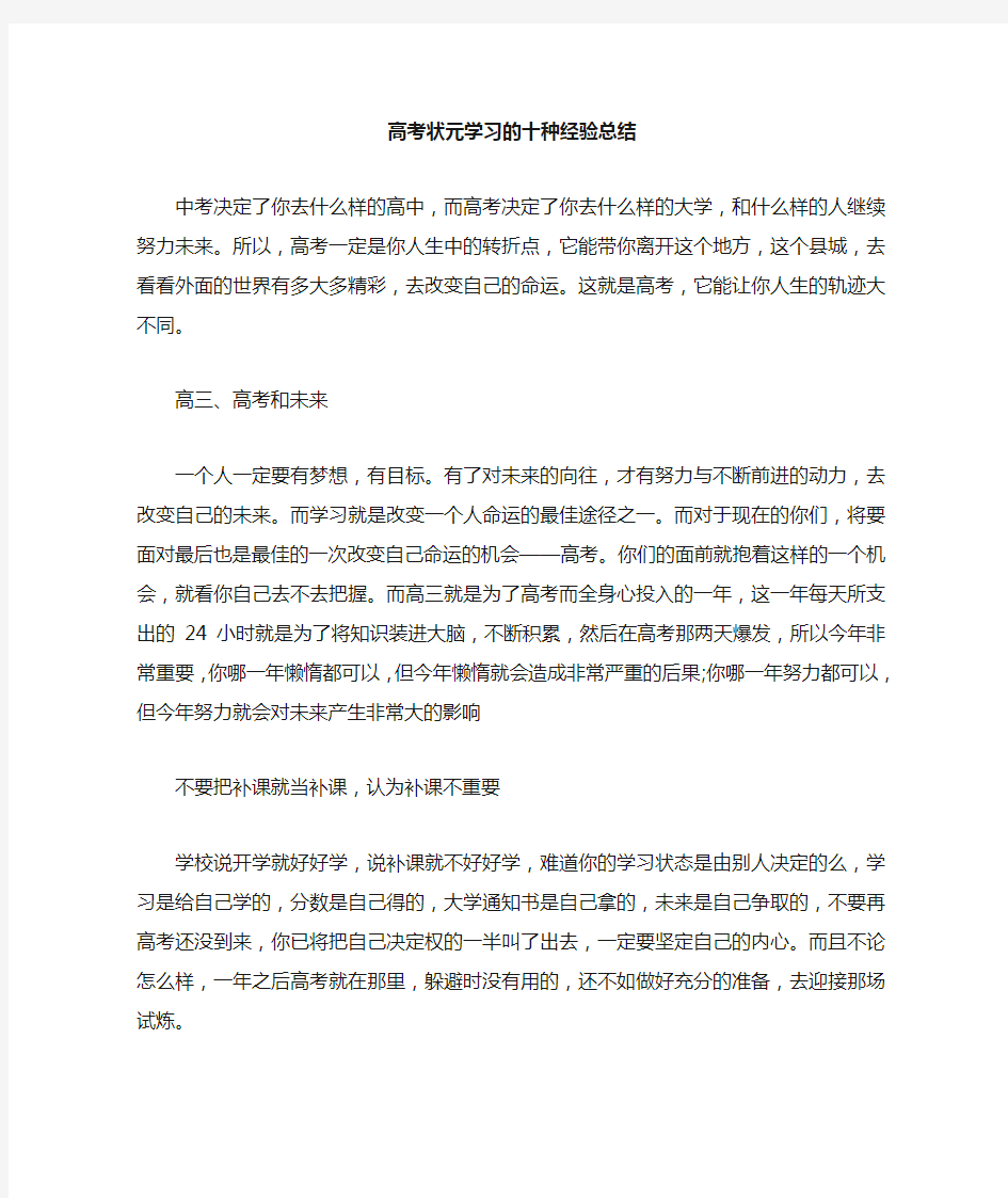 高考状元学习的十种经验总结