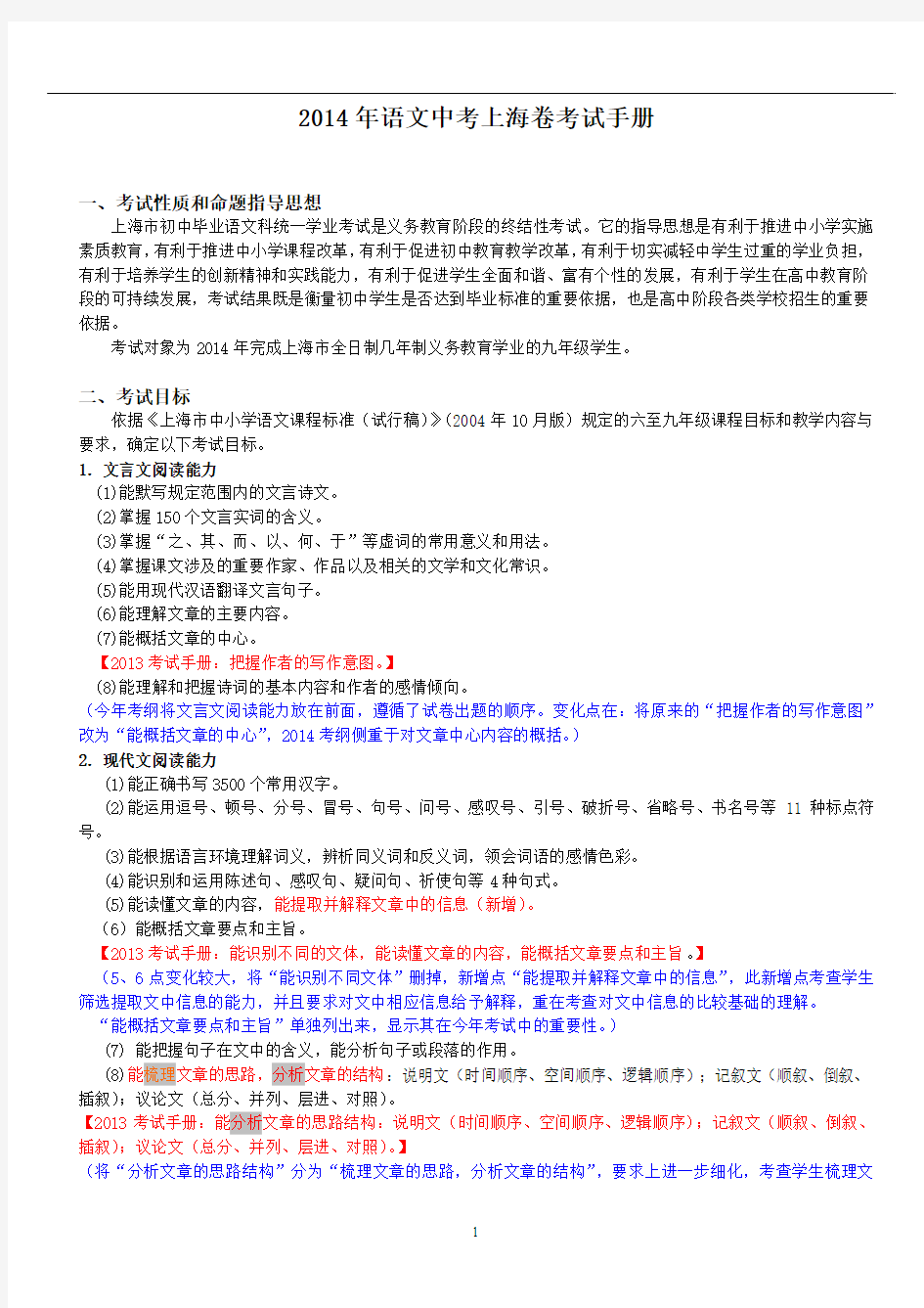2014年语文中考上海卷考试手册及变化分析[1]