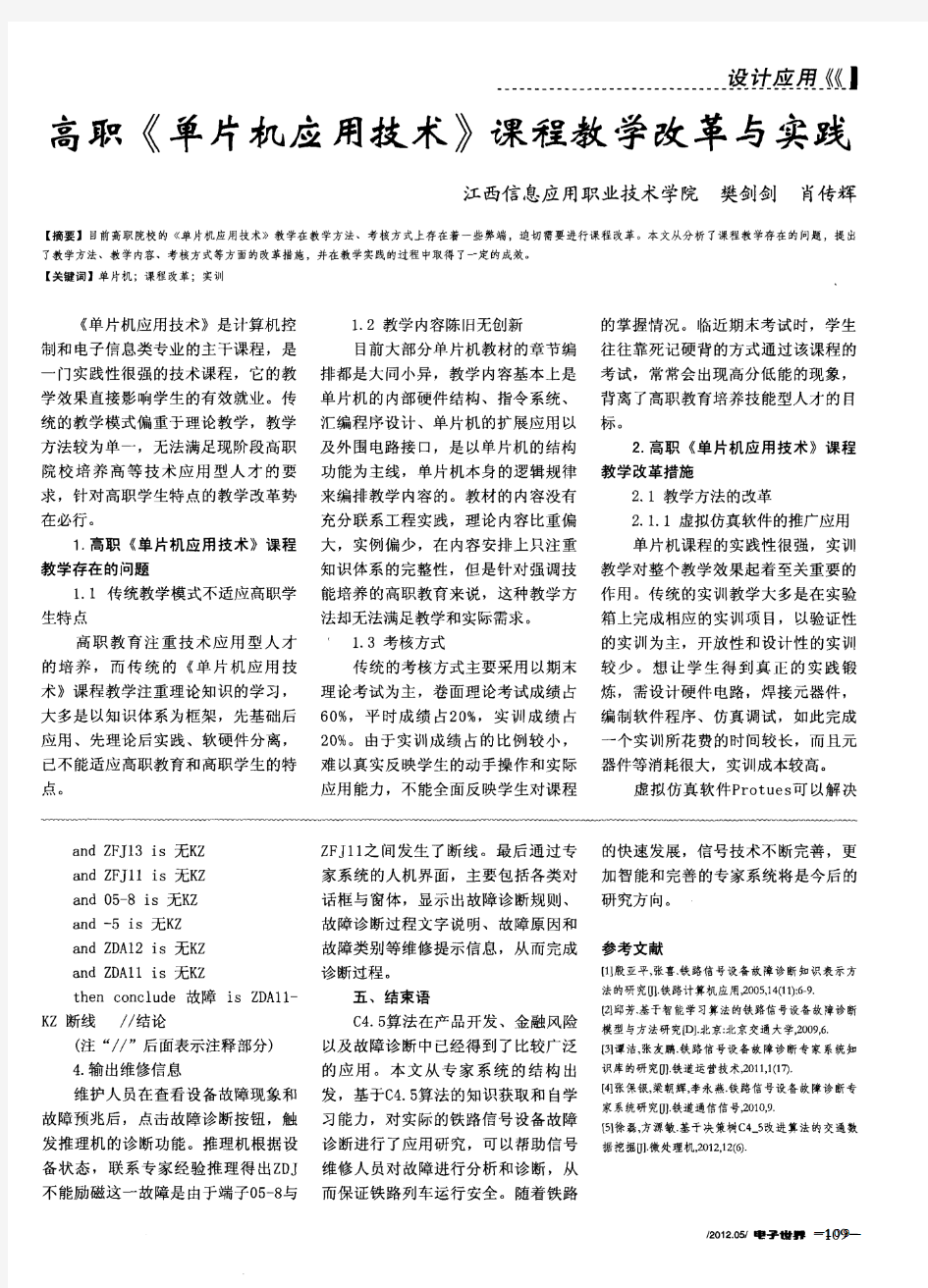 高职《单片机应用技术》课程教学改革与实践