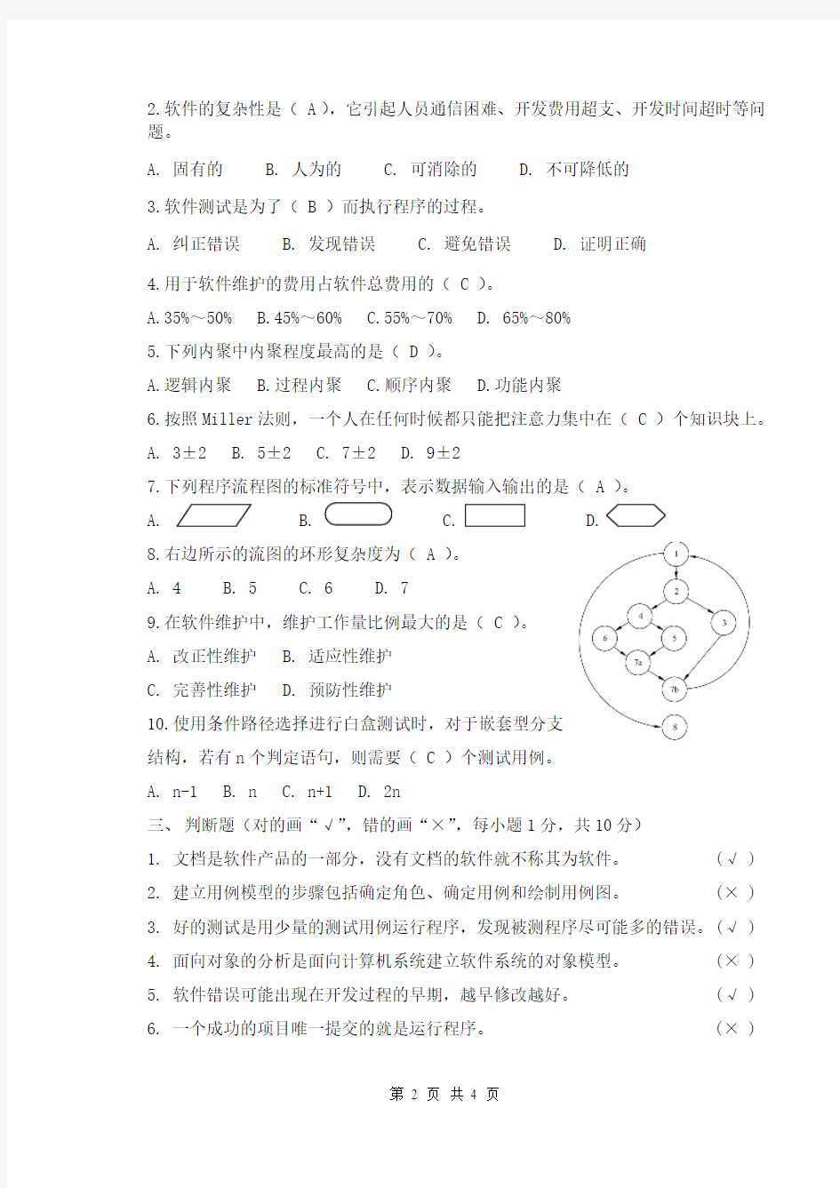 《软件工程》课程试题04-B-评分标准