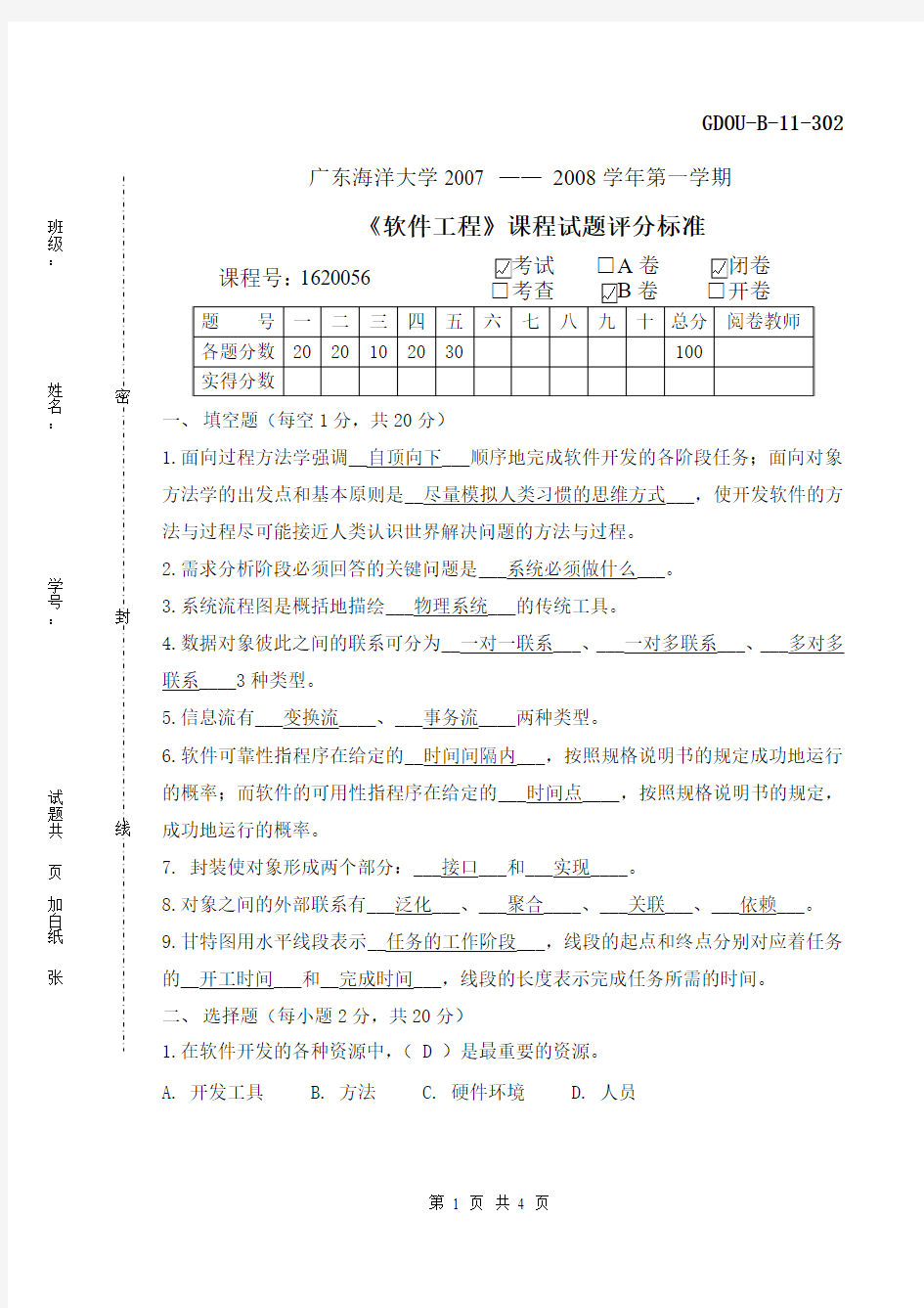 《软件工程》课程试题04-B-评分标准