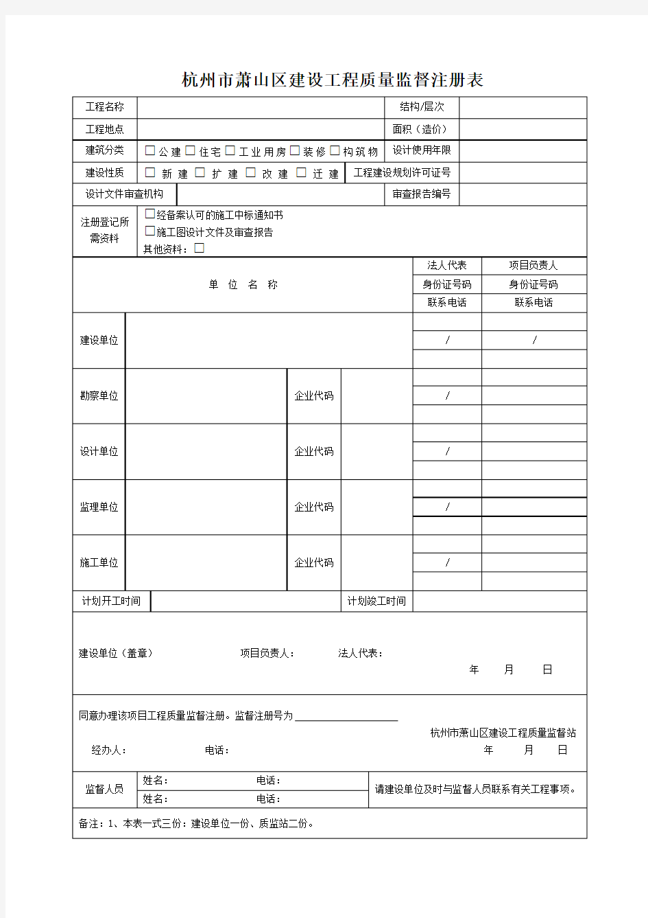 杭州市萧山区建设工程质量监督注册表