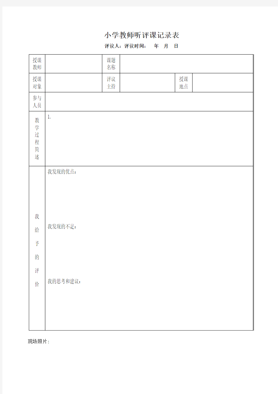 小学教师听评课记录表